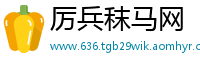 厉兵秣马网